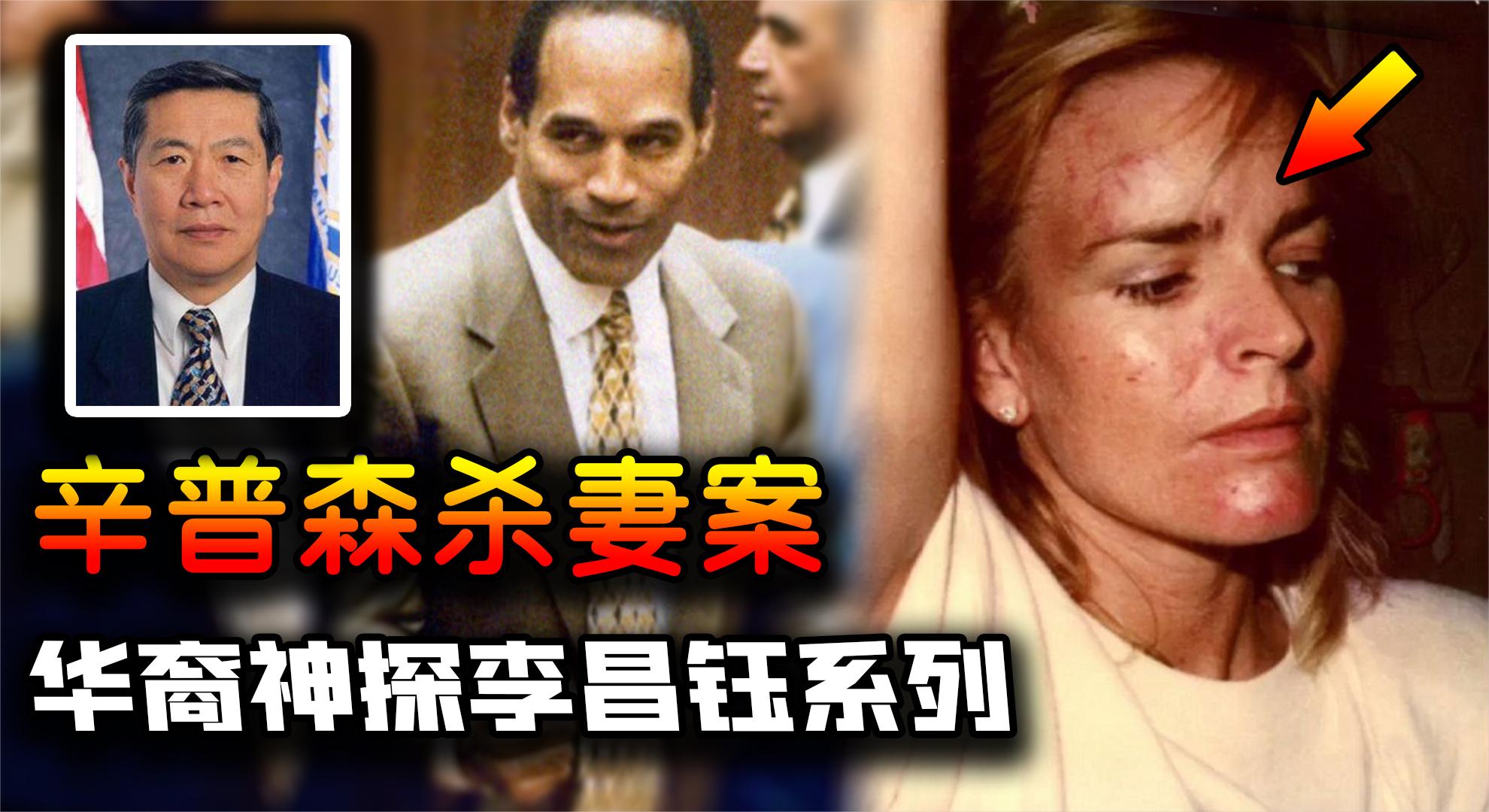 辛普森杀妻案:铁证如山的血案,却因为有钱辛普森被无罪释放?