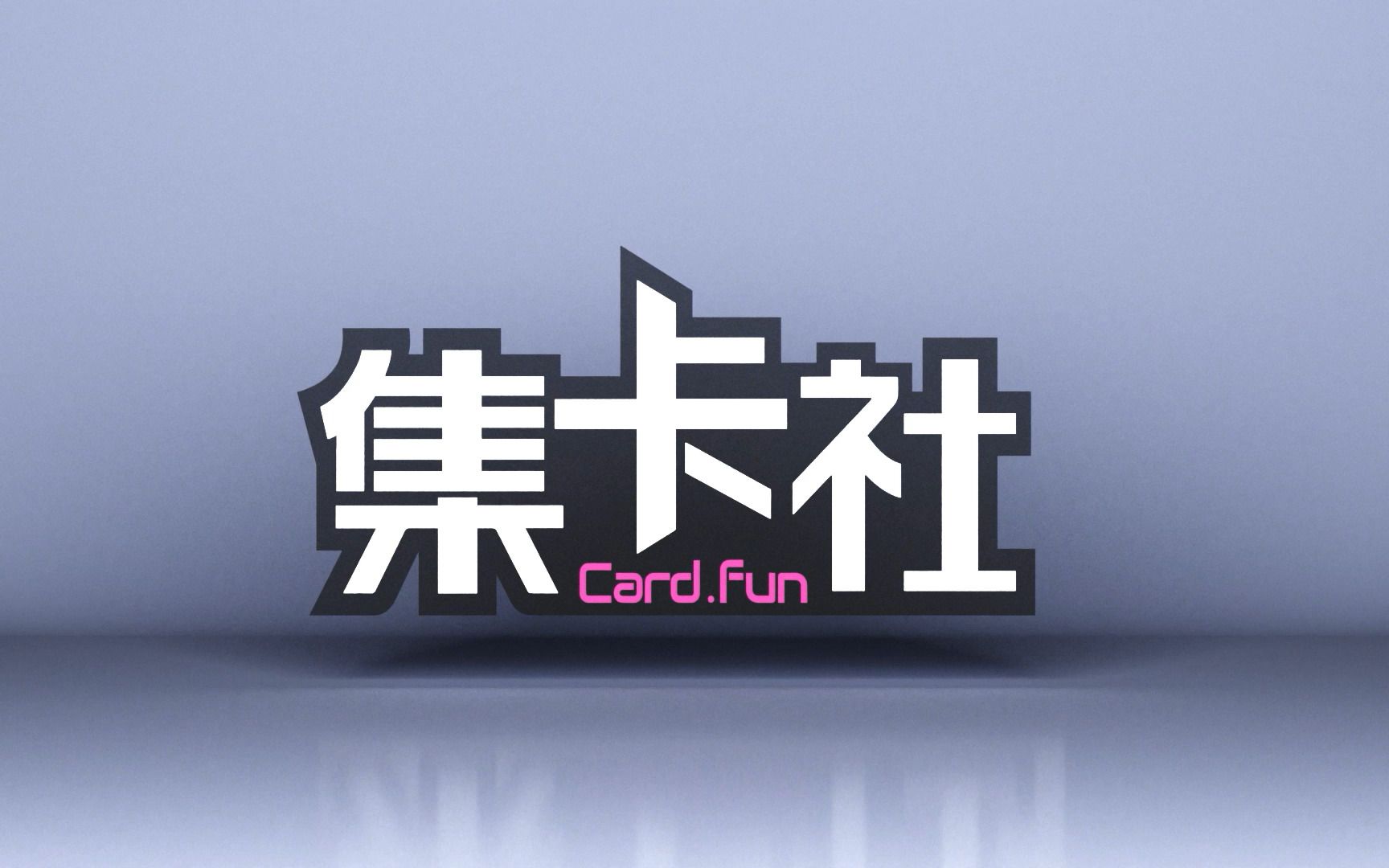 网易游戏520发布会内容太刺激了大家是否和集卡社一样意犹未尽呢来