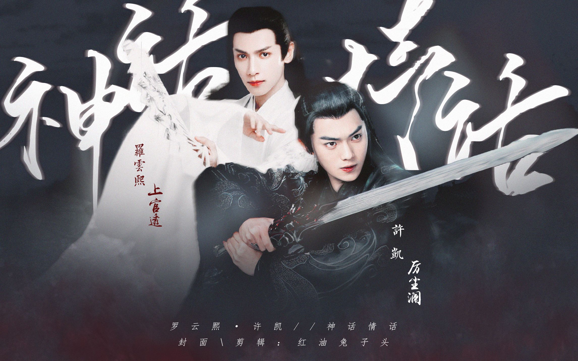 许凯罗云熙丨神话情话小可爱与大狐狸