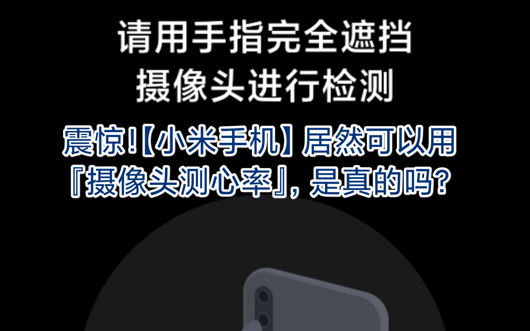 震惊!【小米手机】居然可以用『摄像头测心率』,是真的吗?哔哩哔哩bilibili