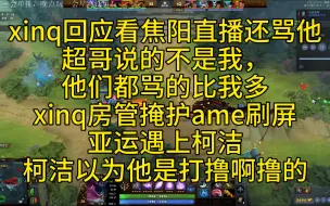 xinq回应骂焦阳：他们都骂的比我多，pyw最多，我最多用房管号掩护一下ame刷屏，和柯洁住一栋楼，柯洁以为我是打撸的