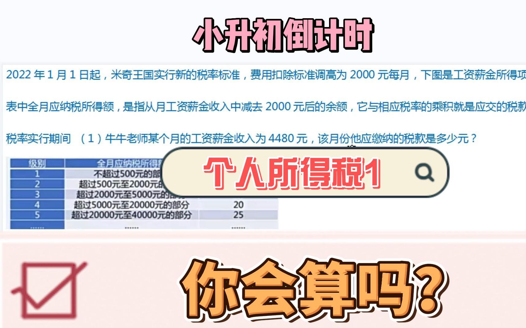 小升初冲刺之52 个人所得税1 你了解多少?哔哩哔哩bilibili