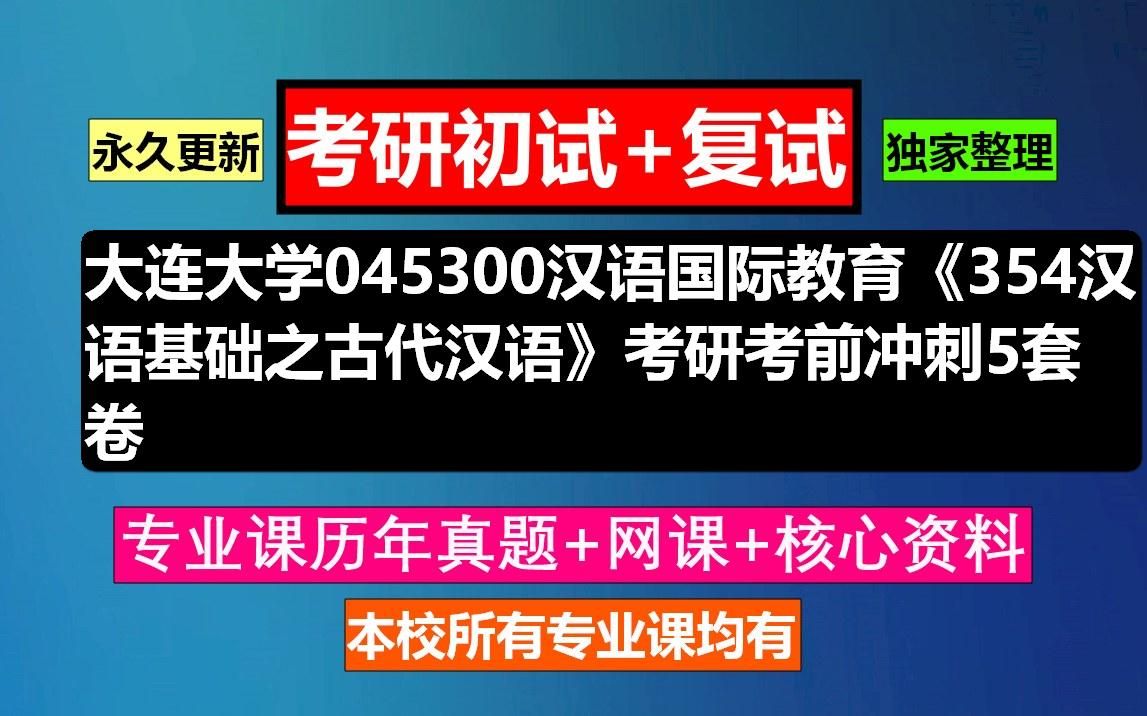 [图]大连大学，045300汉语国际教育《354汉语基础之古代汉语》