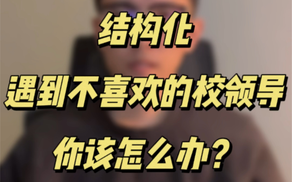 【教资面试】遇到自己不喜欢的领导该怎么办?哔哩哔哩bilibili