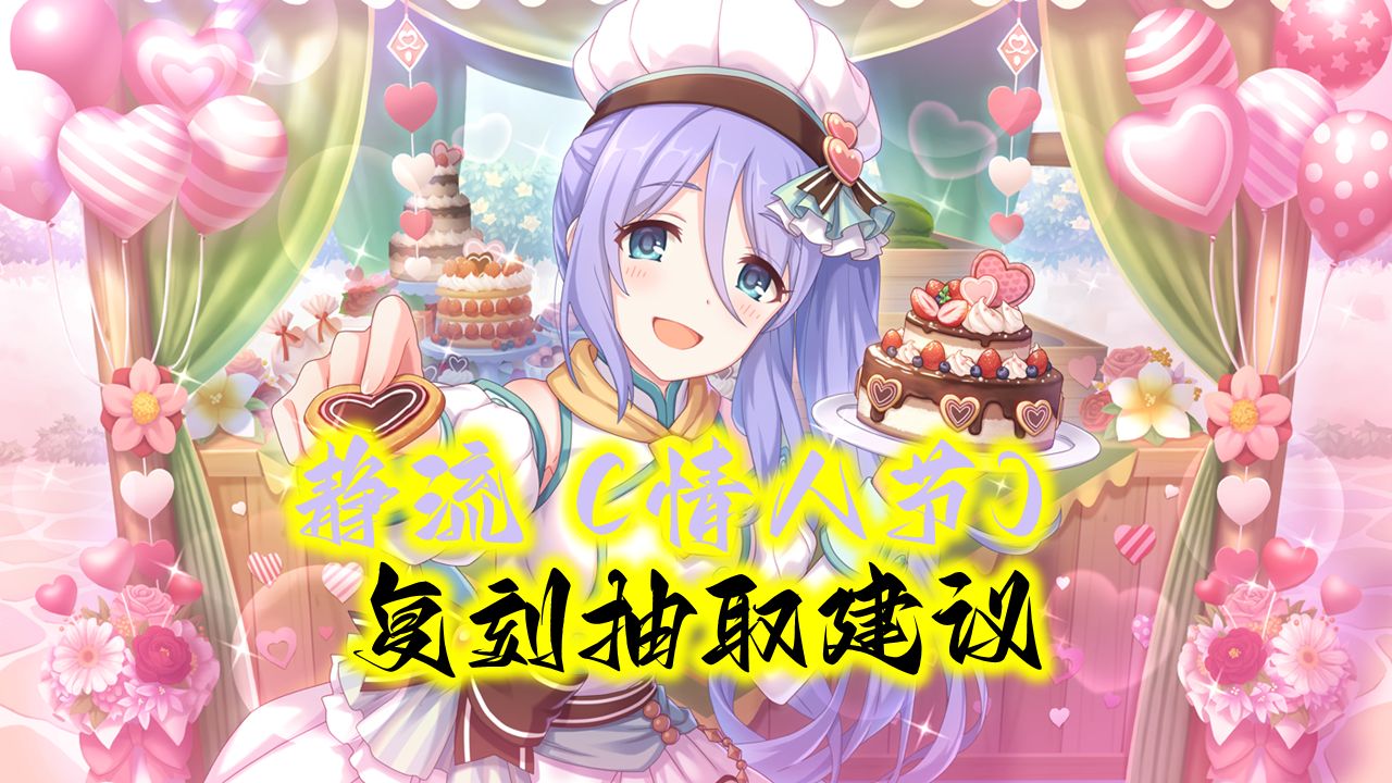 公主连结:3月情姐复刻抽取建议