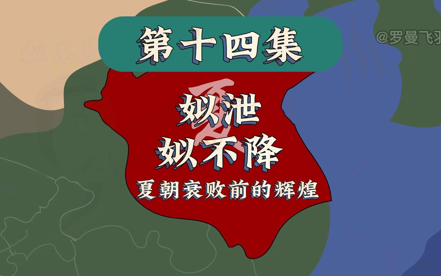 夏朝最后的辉煌,姒泄姒不降开疆拓土