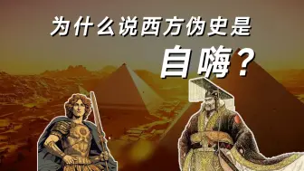 Video herunterladen: 为什么说西方伪史是自嗨？