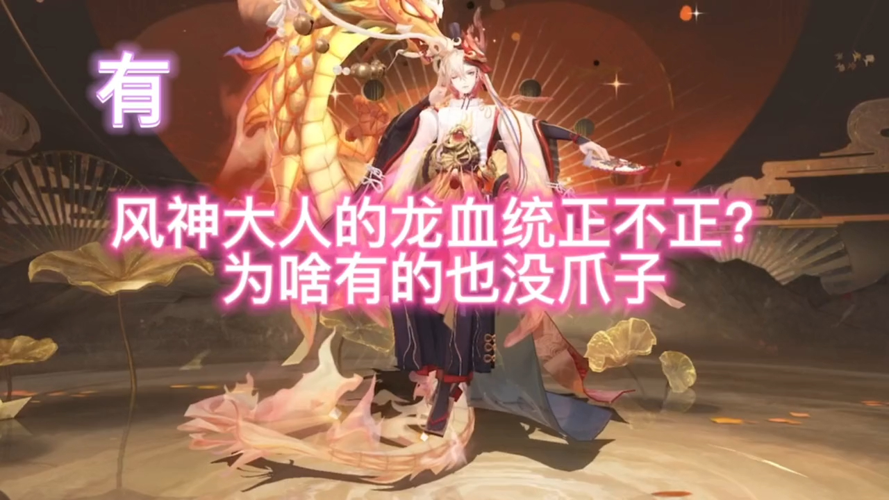 风神大人的龙血统正不正? 为啥有的也没爪子