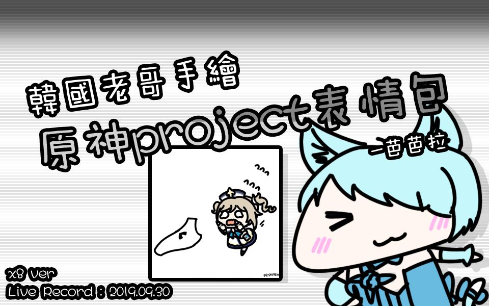 (韩国老哥手绘原神project表情包) 芭芭拉 (Ver. Speed X8) [19.09.30]哔哩哔哩bilibili