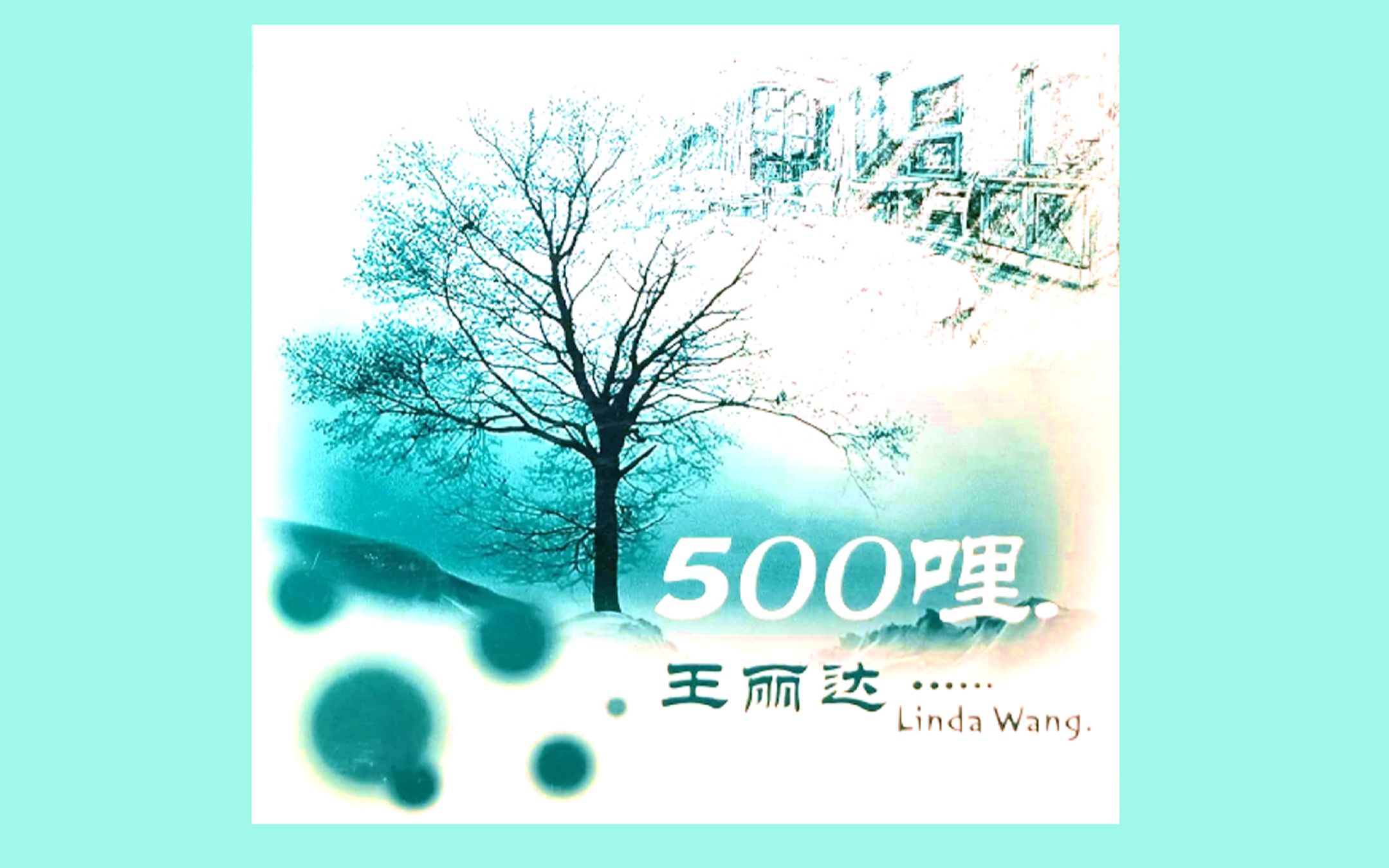 [图]王丽达《500里》500哩EP版 五百里