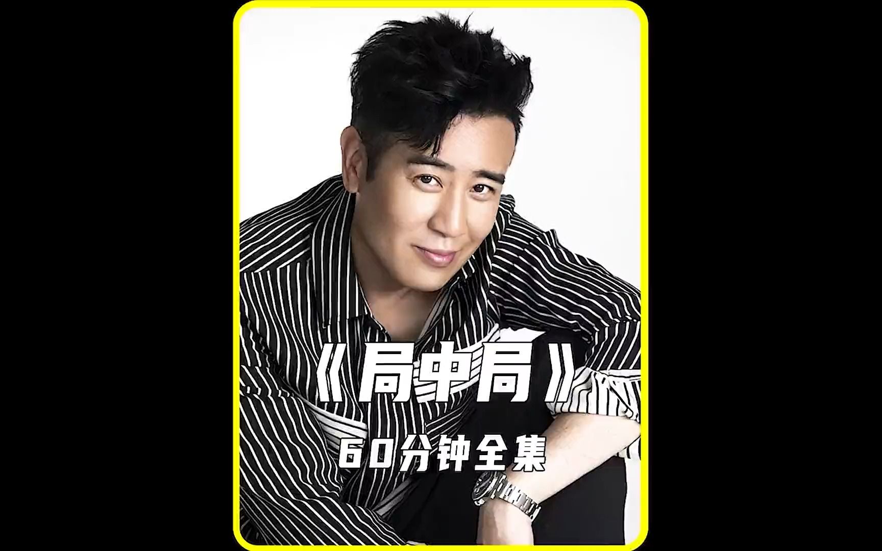 一小时看完于和伟主演《局中局》_一口气更到结局 _于和伟演技细节