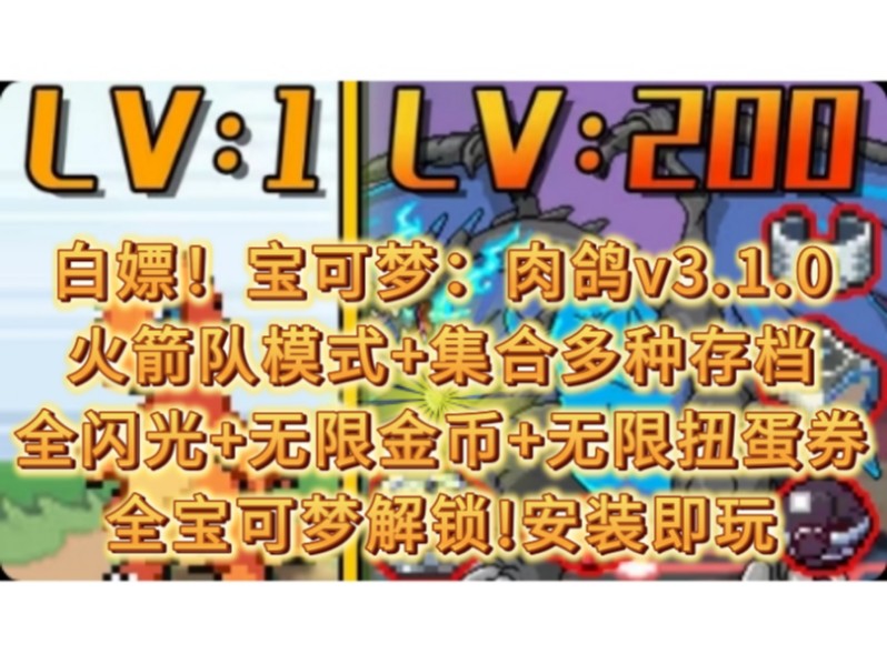 [图]白嫖！【手机/PC双端】宝可梦：肉鸽v3.1.0火箭队模式+集合多种存档+全闪光+无限金币+无限扭蛋券+全宝可梦解锁!