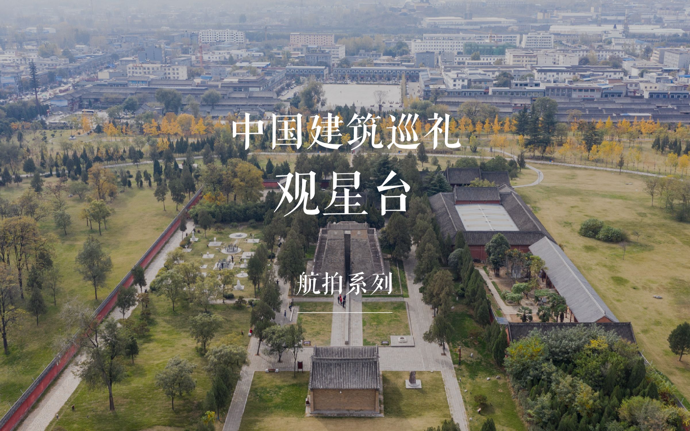 观星台 / 中国建筑巡礼 · 航拍系列 07