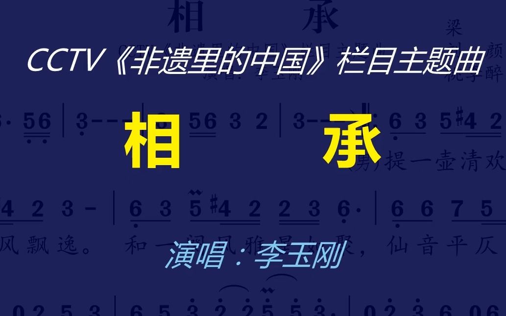 《相承》李玉刚20230502 《非遗里的中国》江苏篇之紫砂动态曲谱哔哩哔哩bilibili