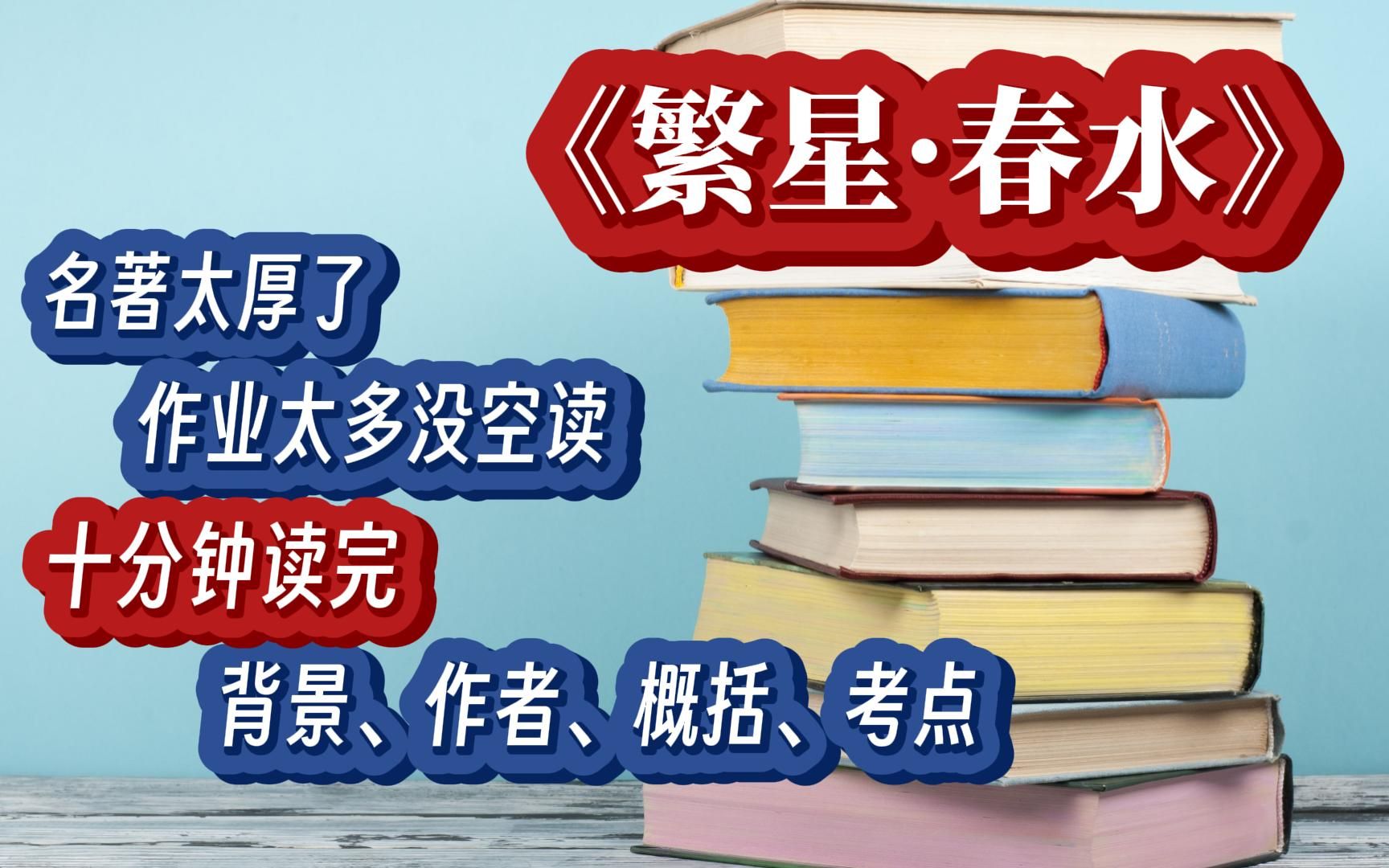 [图]中小学名著导读《繁星·春水》作者+背景+概括+考点