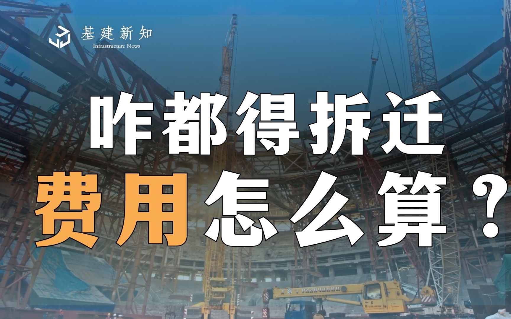 【一点不一样的拆迁冷知识】城市要发展,咋都得拆迁,费用如何计算?哔哩哔哩bilibili