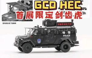 【东知】北京模型展 GCD 剑齿虎防暴装甲车 首次参展限定版 1/64 特警剑齿虎装甲车