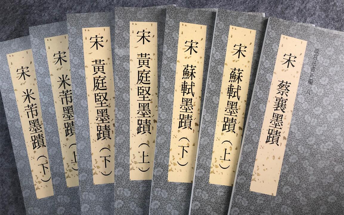 字帖闲聊】之十：故宫法书新编苏轼/黄庭坚/米芾/蔡襄宋四家墨迹8-14册