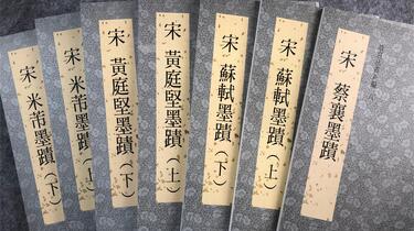 字帖闲聊】之十：故宫法书新编苏轼/黄庭坚/米芾/蔡襄宋四家墨迹8-14册