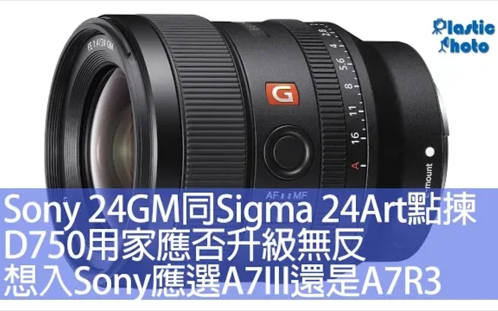 【粤语】Sony 24GM同Sigma 24Art怎么选 / D750用家应否升级无反及升哪一部好 / 想入Sony应选A7III还是A7R3哔哩哔哩bilibili