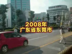 Download Video: 2008年的广东省东莞市，一个欣欣向荣的年代，充满希望的年代…