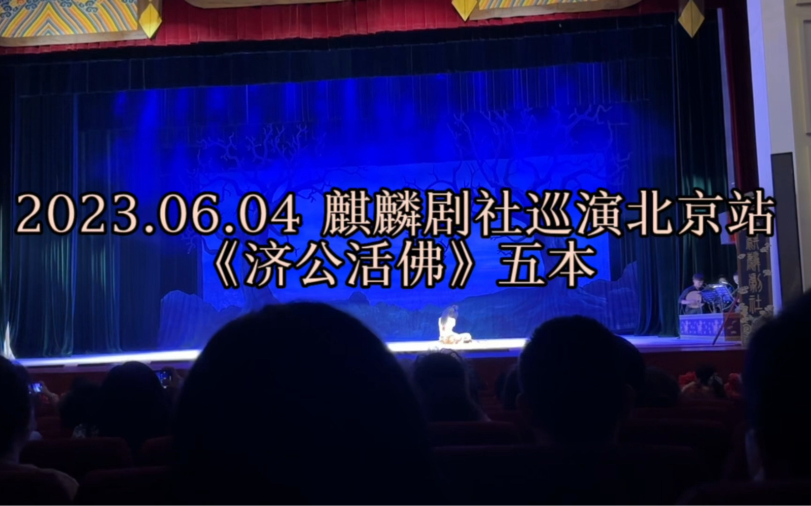 2023.06.04麒麟剧社巡演北京站《济公活佛》五本哔哩哔哩bilibili