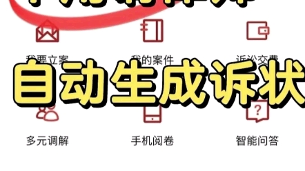 涨知识:不用请律师!自动生成诉状!今天出一个教程,如何生成起诉状!哔哩哔哩bilibili