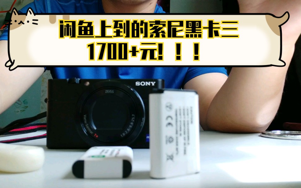 闲鱼上淘到的索尼SONY黑卡三,竟然要1700???哔哩哔哩bilibili