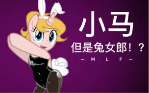 Download Video: [MLP动画] 小 马 闺 蜜 诱 捕 器