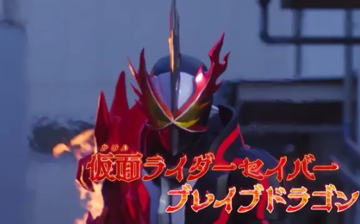 转载假面骑士saber先行变身片段