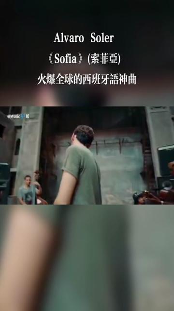 Alvaro Soler Sofia(索菲亚)火爆全球的西班牙语神曲哔哩哔哩bilibili