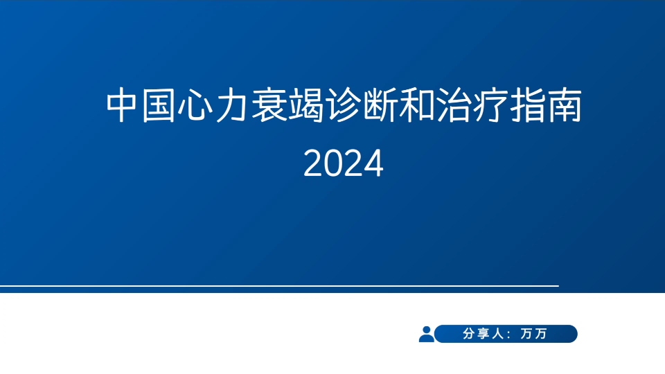 中国心力衰竭诊断和治疗指南后半部分 急性心衰、心衰合并症的处理等哔哩哔哩bilibili