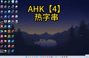 Descargar video: AHK自动化教程【4】：如何使用热字符串