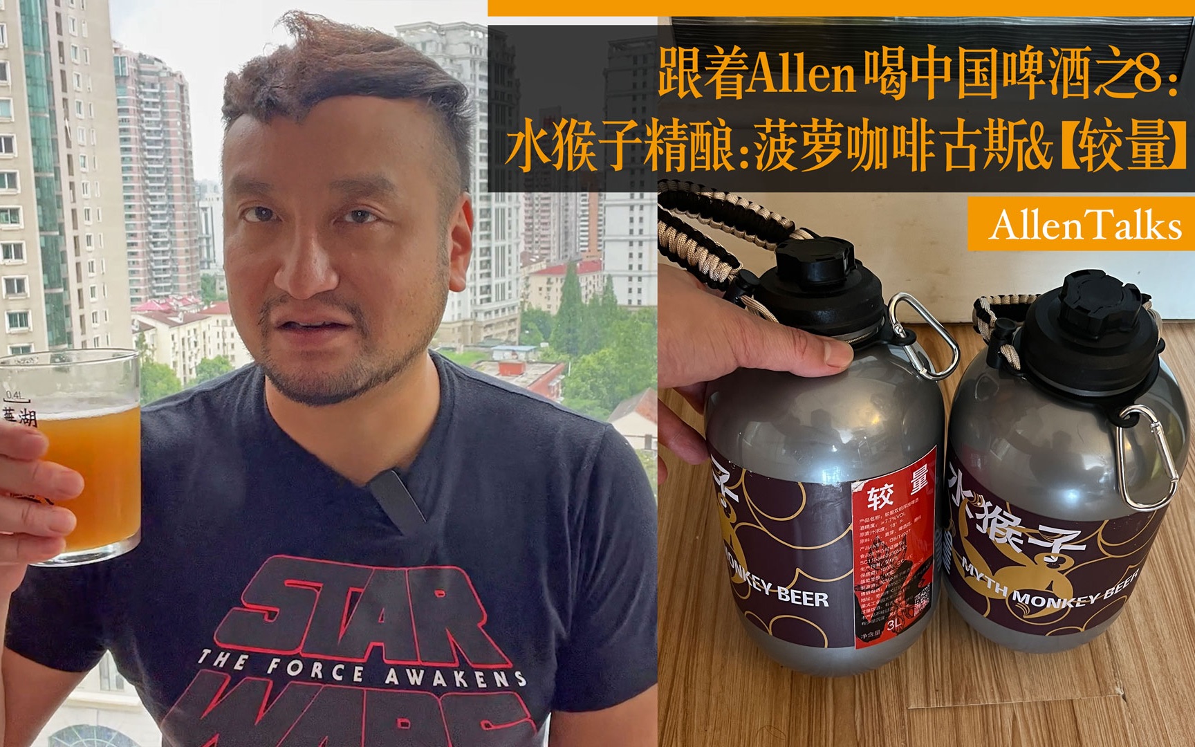 【水猴子】菠萝咖啡冷萃啤酒喝起来!跟着Allen喝中国啤酒之八哔哩哔哩bilibili