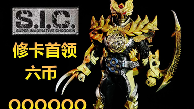 回归原点的巅峰！】S. I. C. 虫系干部GREED UVA 安藤贤司测评_哔