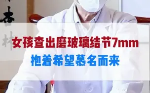 Video herunterladen: 女孩查出磨玻璃结节7mm，抱着希望慕名而来