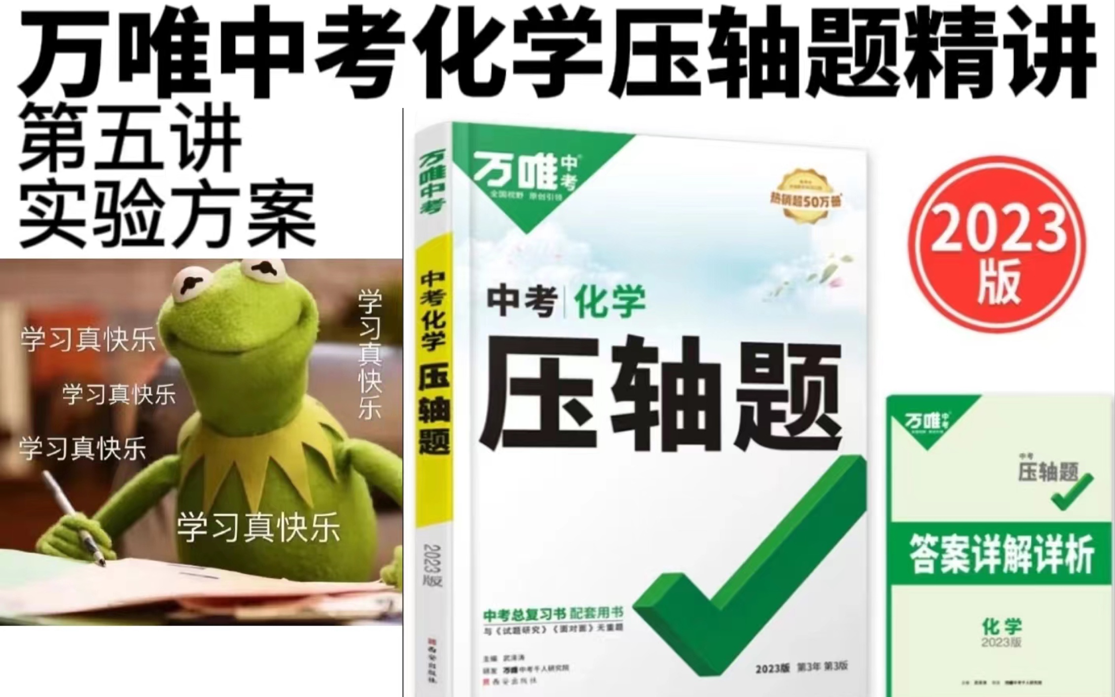 万唯中考化学压轴题第五讲实验方案的设计与评价,内容简单明快,十分钟