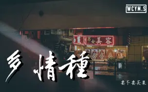 Download Video: 要不要买菜 - 多情种 (Cover: 胡杨林)【動態歌詞/Lyrics Video】