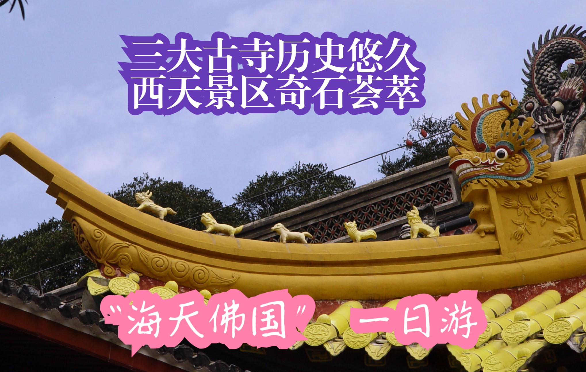 三大古寺历史悠久西天景区奇石荟萃海天佛国一日游