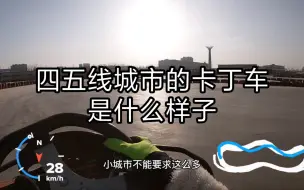 Скачать видео: 【卡丁车】四五线城市的卡丁车是什么样子？