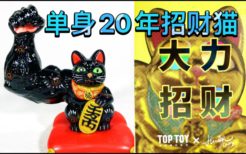 【鱸魚宴的玩具分享】第328期 toptoy大力招財招財貓潮流潮玩盲盒