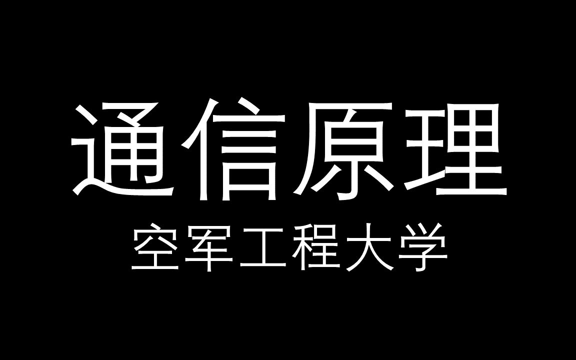 【通信原理】空军工程大学哔哩哔哩bilibili