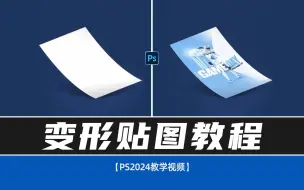 Download Video: ps变形贴图教程 智能对象贴图