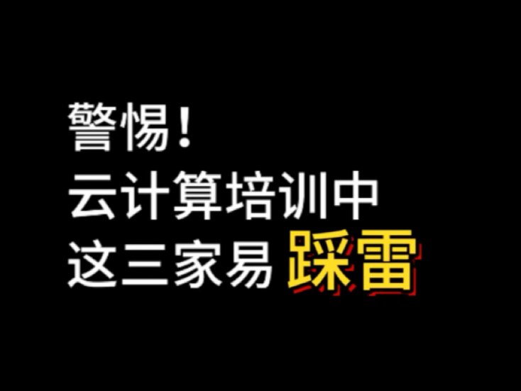 警惕!云计算培训中,这三家易踩雷!哔哩哔哩bilibili