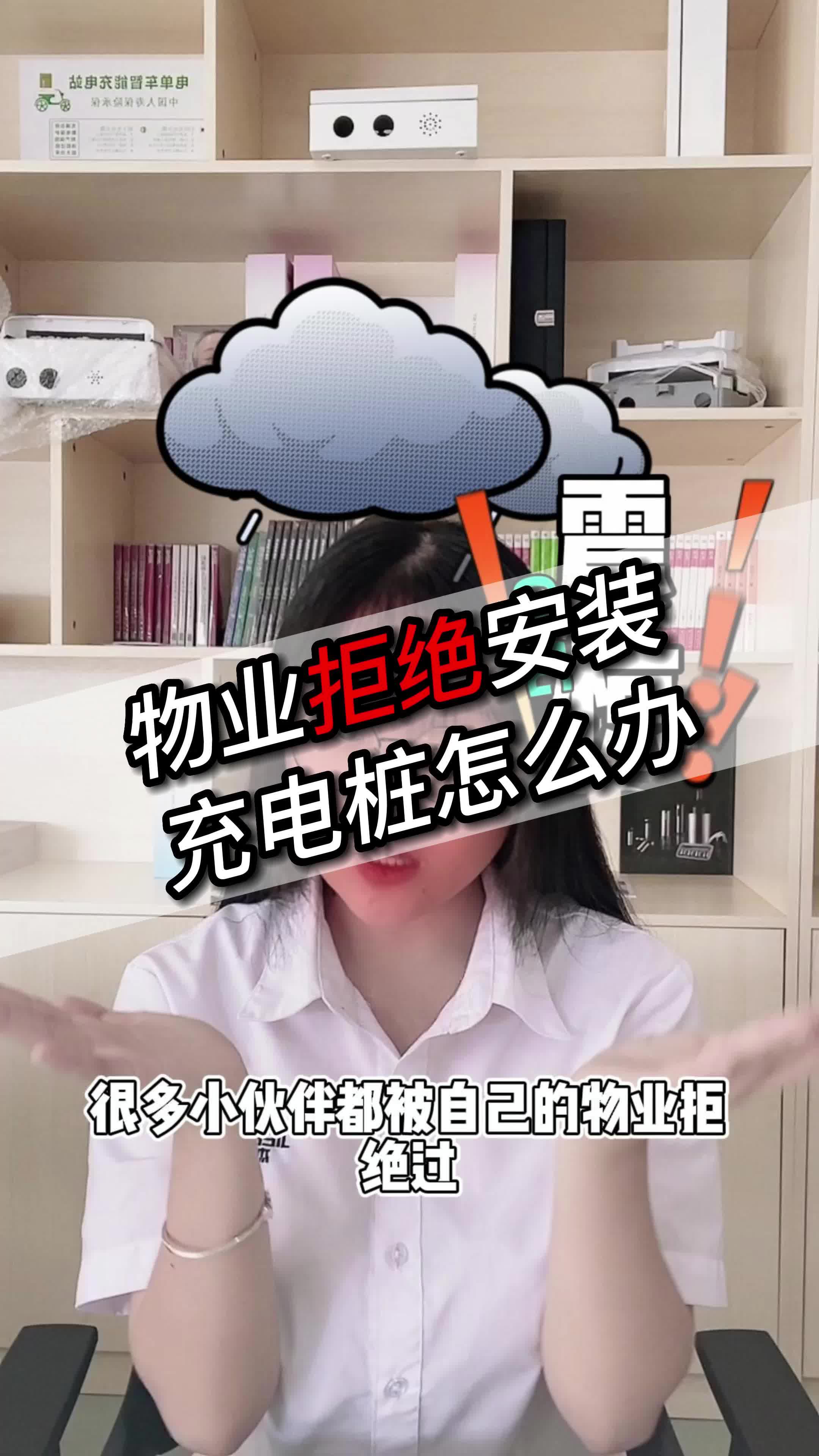 被物业拒绝安装充电桩怎么办?哔哩哔哩bilibili