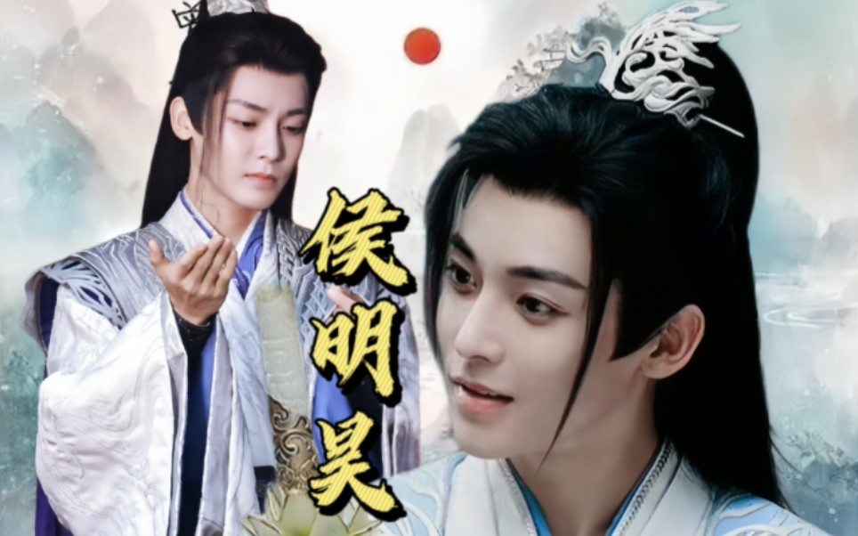 古装的侯明昊,简直鲨疯了!!哔哩哔哩bilibili