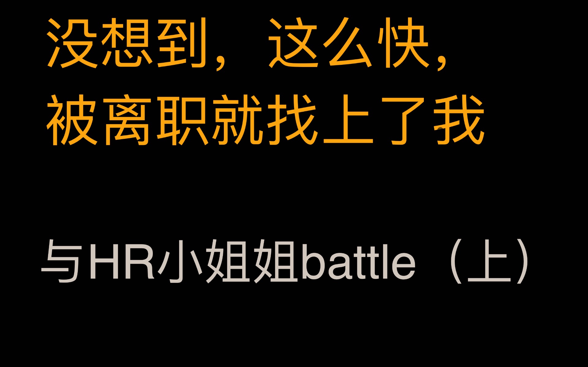 与人力小姐姐battle上半场前面有些冗长,建议从11.23开始看.哔哩哔哩bilibili