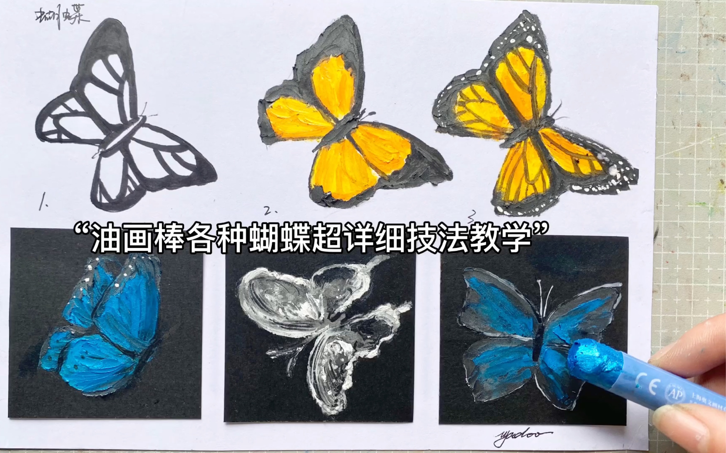 油画棒|各种蝴蝶𐟦‹技法详细教学|新手必备butterfly来自粉丝投稿的蝴蝶怎么画?更多油画棒超详细教学课程在每个月份的团练课程也有哦哔哩哔哩bilibili