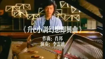 Download Video: 《幻想即兴曲》