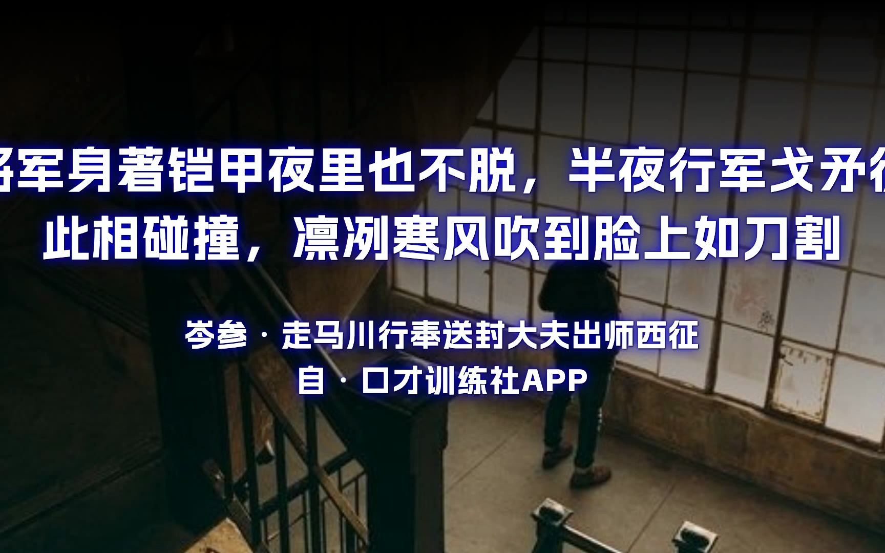 将军金甲夜不脱半夜军行戈相拨,风头如刀面如割原文朗诵朗读赏析翻译|岑参古诗词哔哩哔哩bilibili